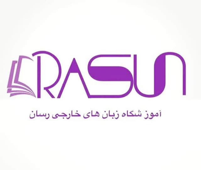 آموزشگاه زبان های خارجی رَسان